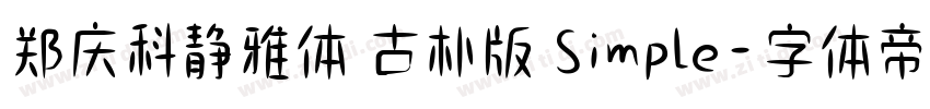 郑庆科静雅体 古朴版 Simple字体转换